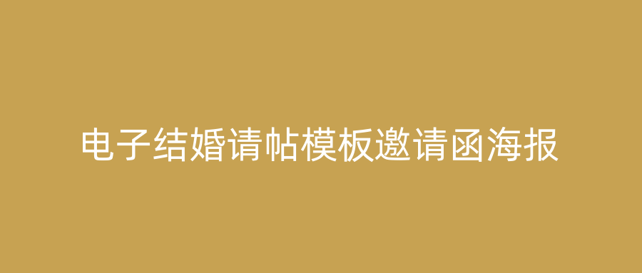 电子结婚请帖模板邀请函海报