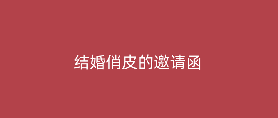 结婚俏皮的邀请函