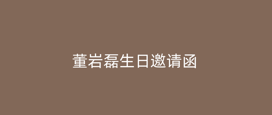 董岩磊生日邀请函