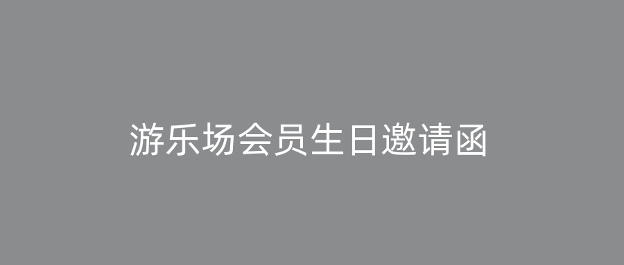 游乐场会员生日邀请函