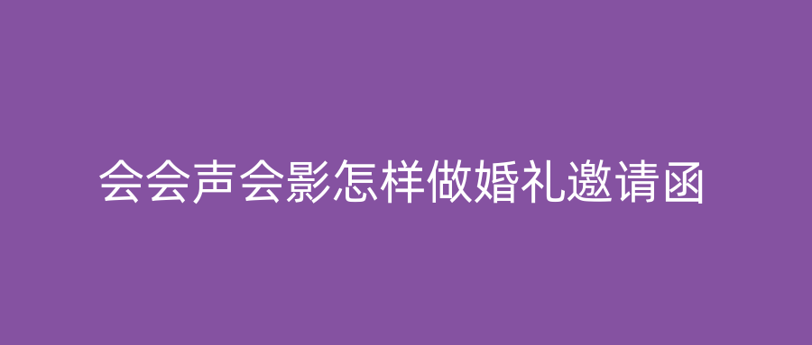 会会声会影怎样做婚礼邀请函