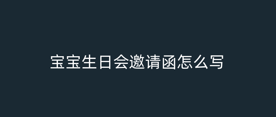 宝宝生日会邀请函怎么写