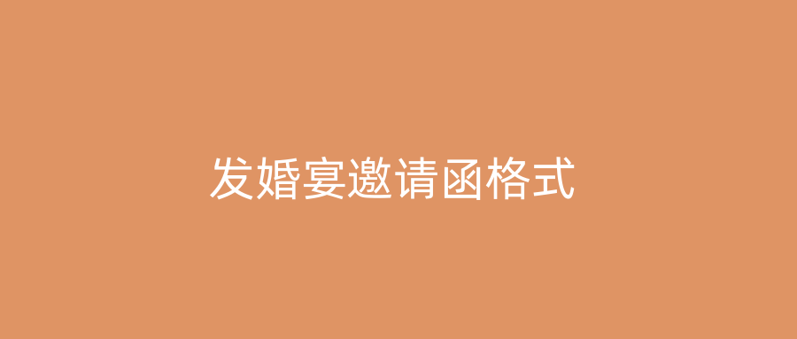 发婚宴邀请函格式