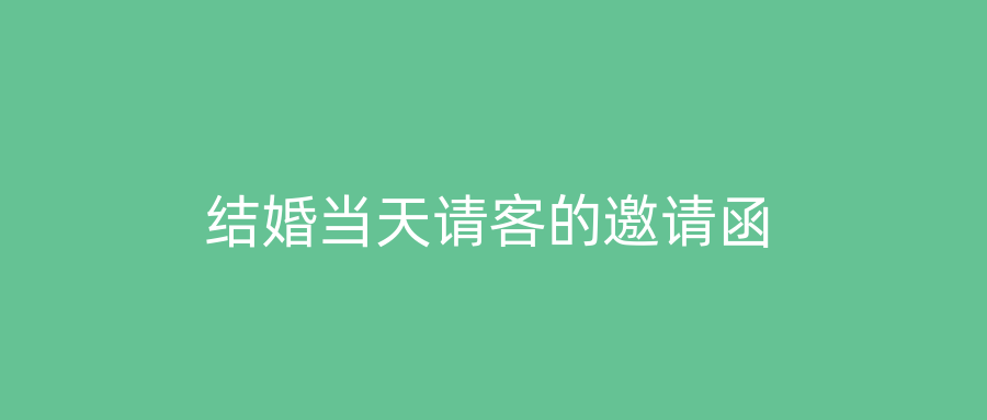 结婚当天请客的邀请函