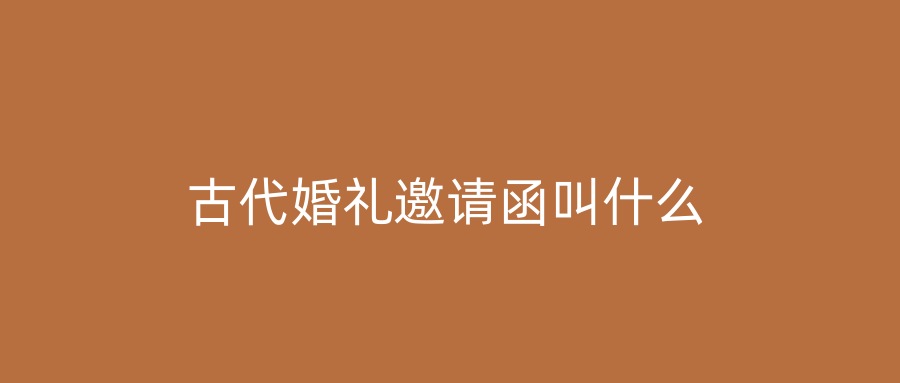 古代婚礼邀请函叫什么