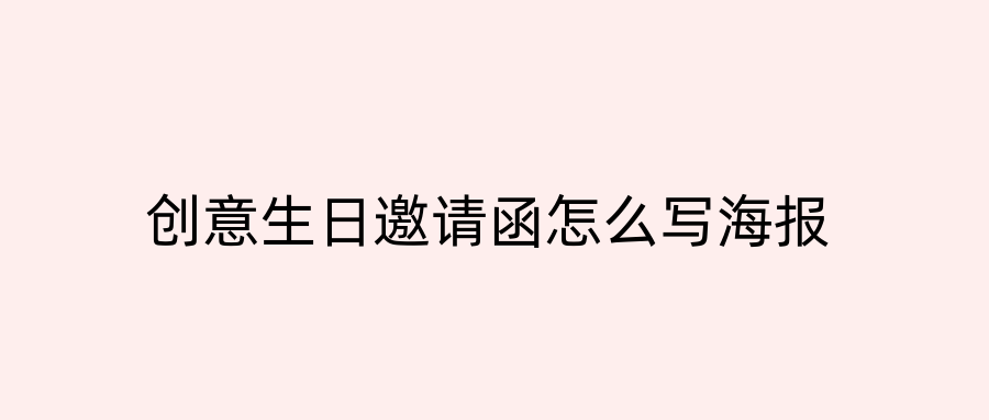 创意生日邀请函怎么写海报