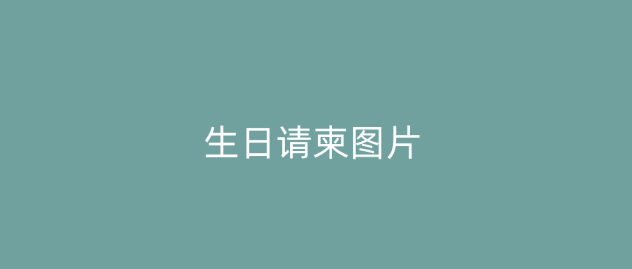 生日请柬图片