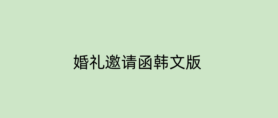 婚礼邀请函韩文版