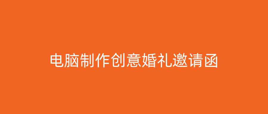 电脑制作创意婚礼邀请函