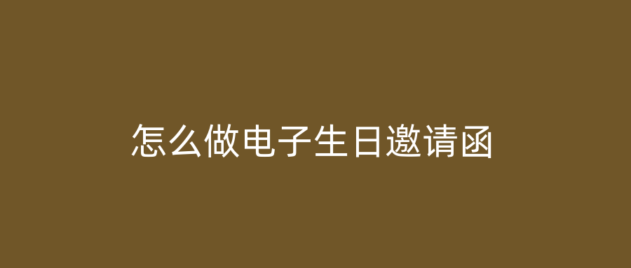 怎么做电子生日邀请函