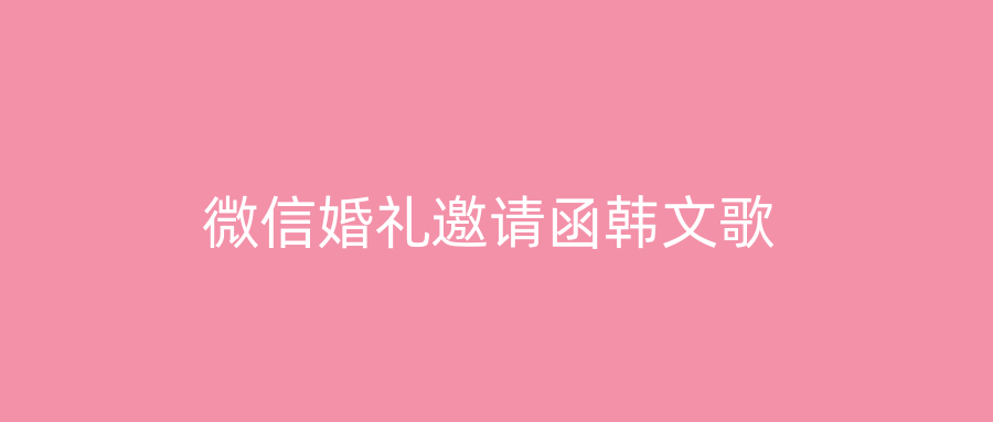 微信婚礼邀请函韩文歌