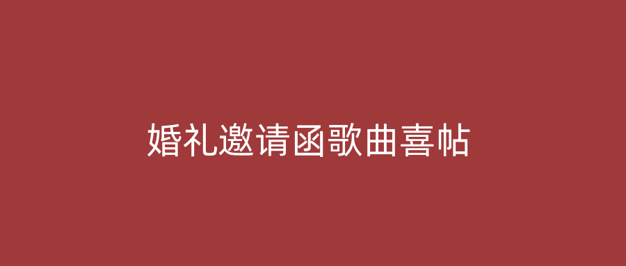婚礼邀请函歌曲喜帖