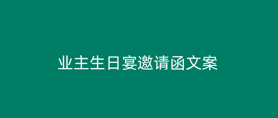 业主生日宴邀请函文案