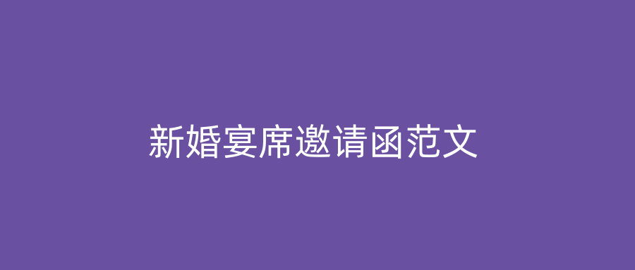 新婚宴席邀请函范文