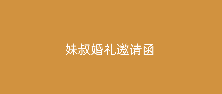 妹叔婚礼邀请函