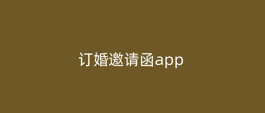 订婚邀请函app