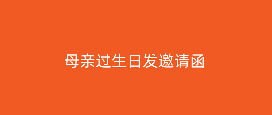 母亲过生日发邀请函