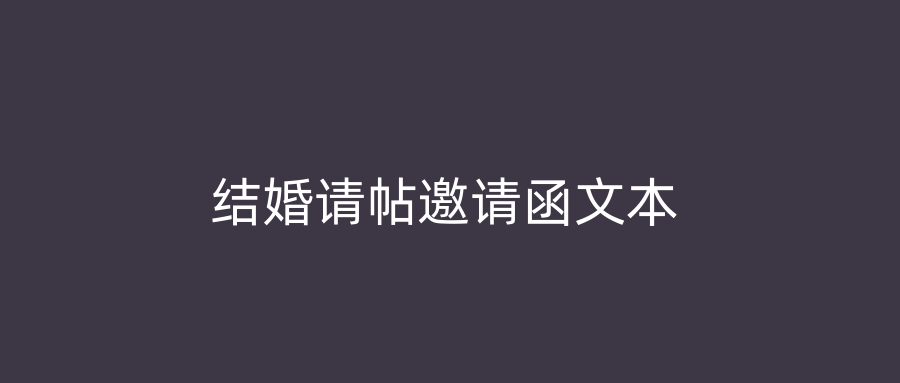 结婚请帖邀请函文本
