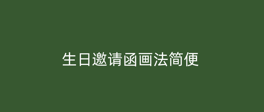 生日邀请函画法简便