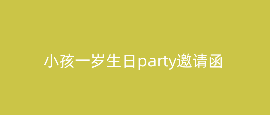 小孩一岁生日party邀请函