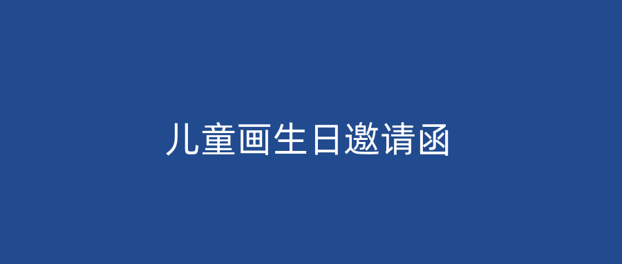 儿童画生日邀请函