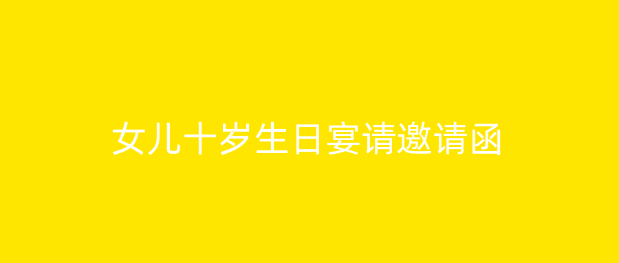 女儿十岁生日宴请邀请函