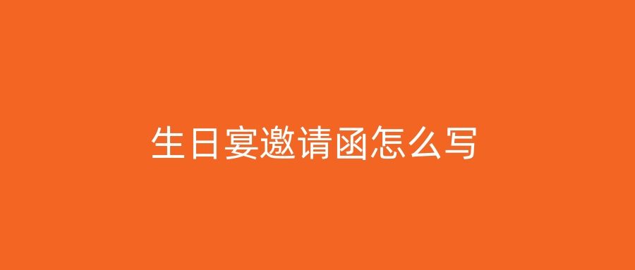 生日宴邀请函怎么写