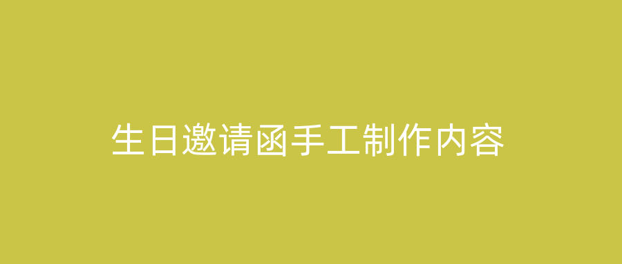 生日邀请函手工制作内容