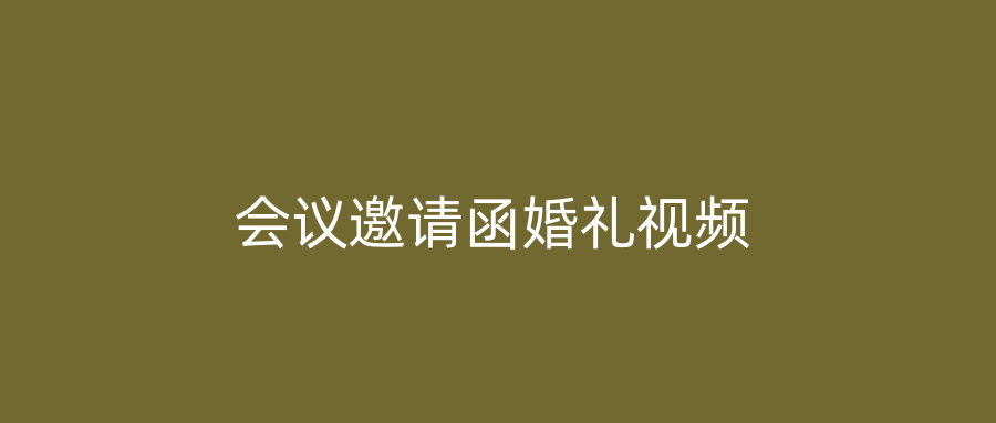 会议邀请函婚礼视频