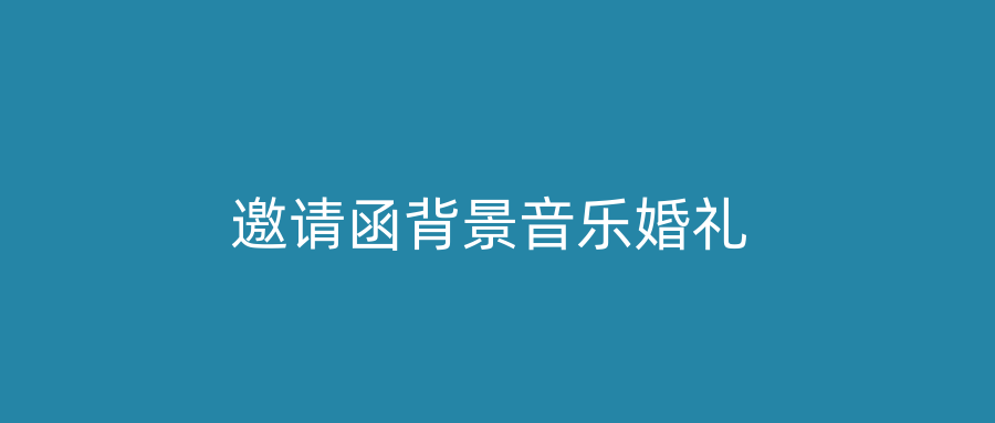 邀请函背景音乐婚礼