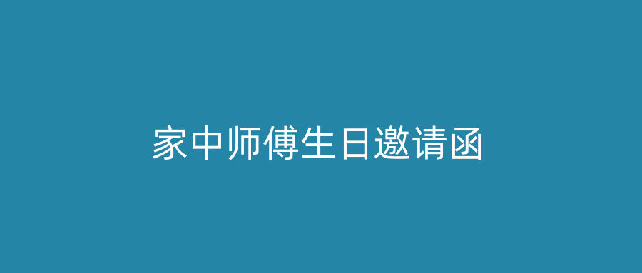 家中师傅生日邀请函