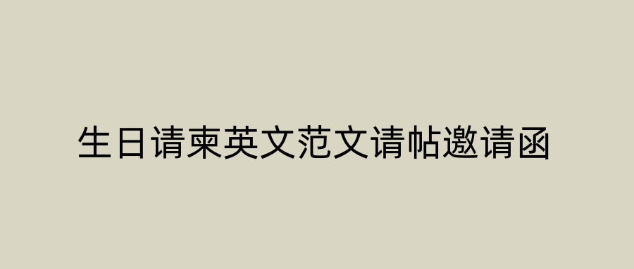 生日请柬英文范文请帖邀请函