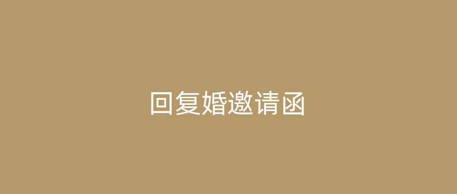 回复婚邀请函