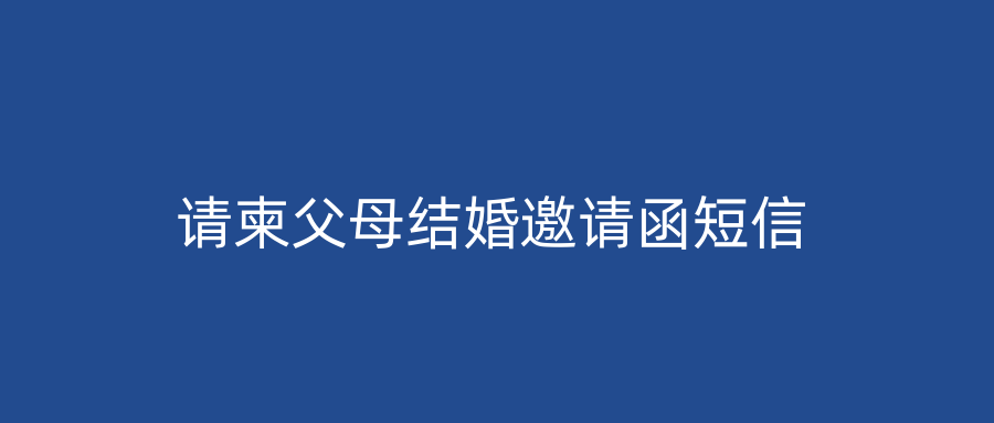 请柬父母结婚邀请函短信