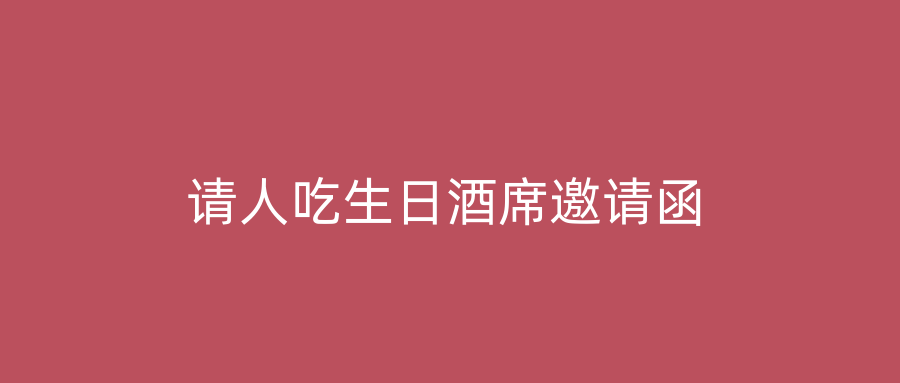 请人吃生日酒席邀请函