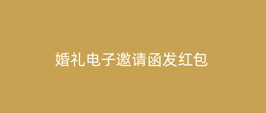 婚礼电子邀请函发红包