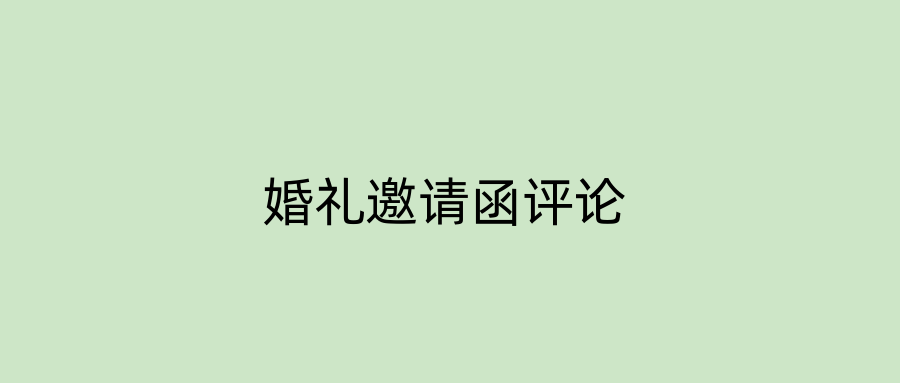 婚礼邀请函评论