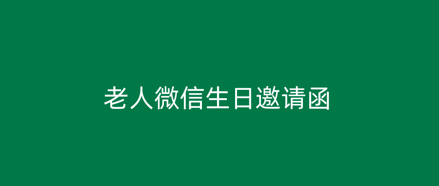 老人微信生日邀请函