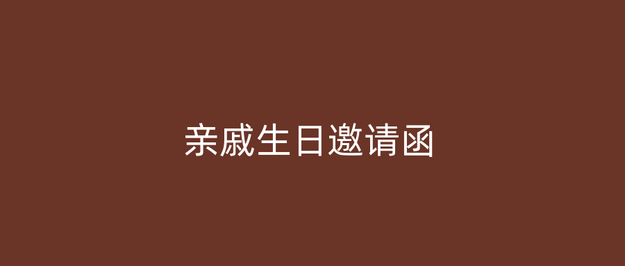 亲戚生日邀请函