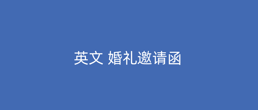 英文 婚礼邀请函