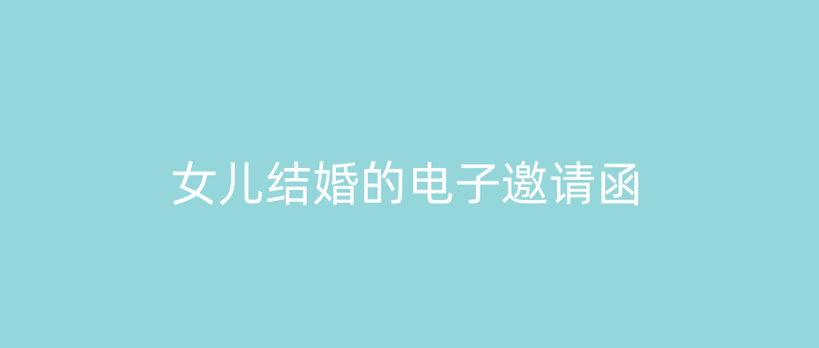 女儿结婚的电子邀请函