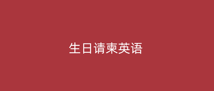 生日请柬英语