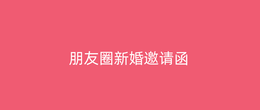 朋友圈新婚邀请函