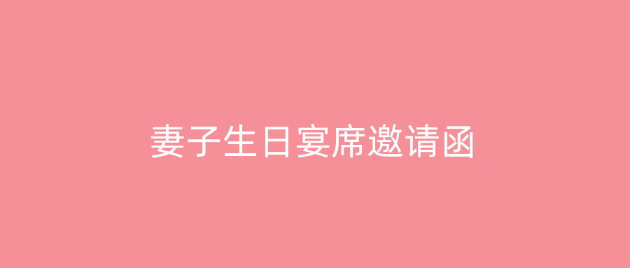 妻子生日宴席邀请函