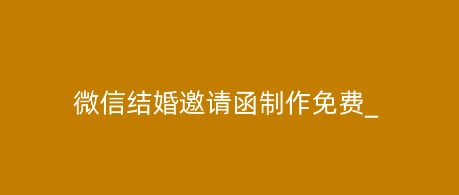 微信结婚邀请函制作免费_