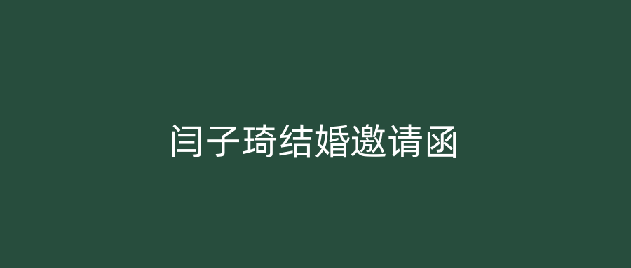 闫子琦结婚邀请函