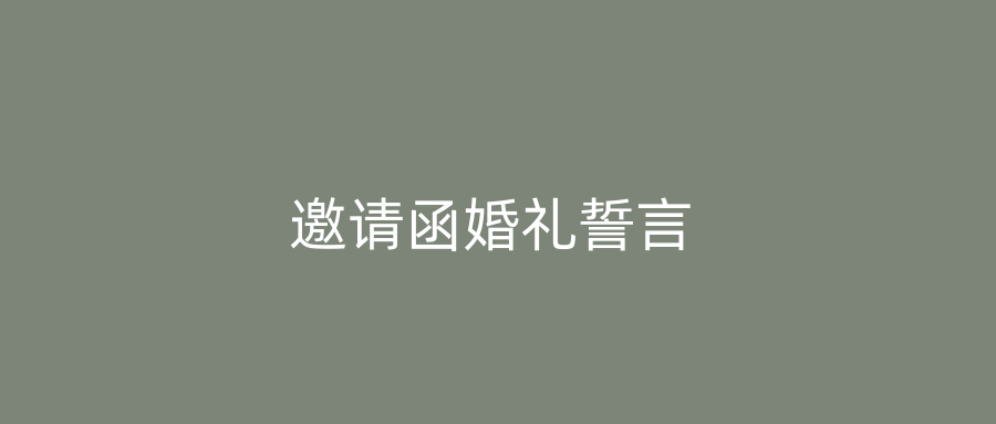 邀请函婚礼誓言