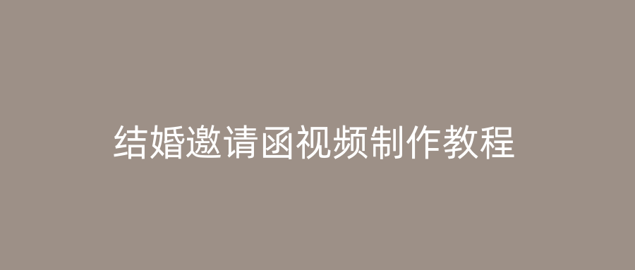 结婚邀请函视频制作教程