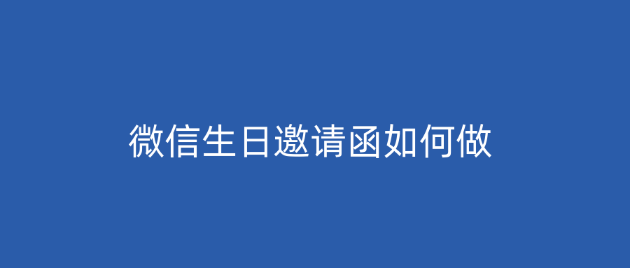 微信生日邀请函如何做