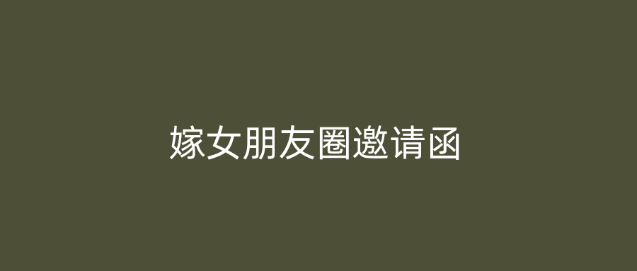 嫁女朋友圈邀请函